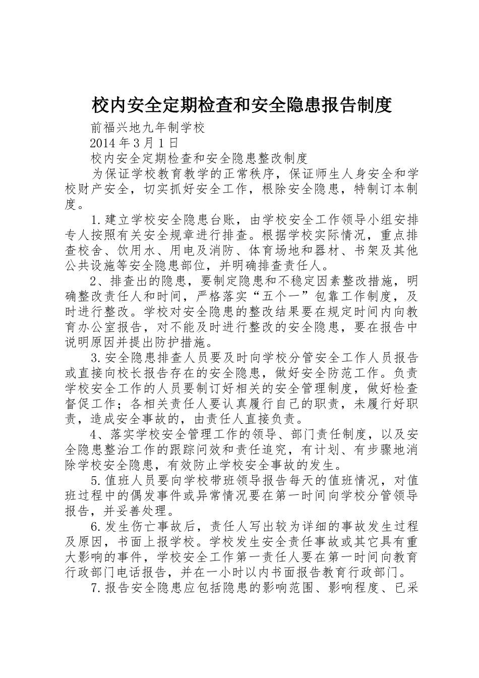 校内安全定期检查和安全隐患报告规章制度_第1页