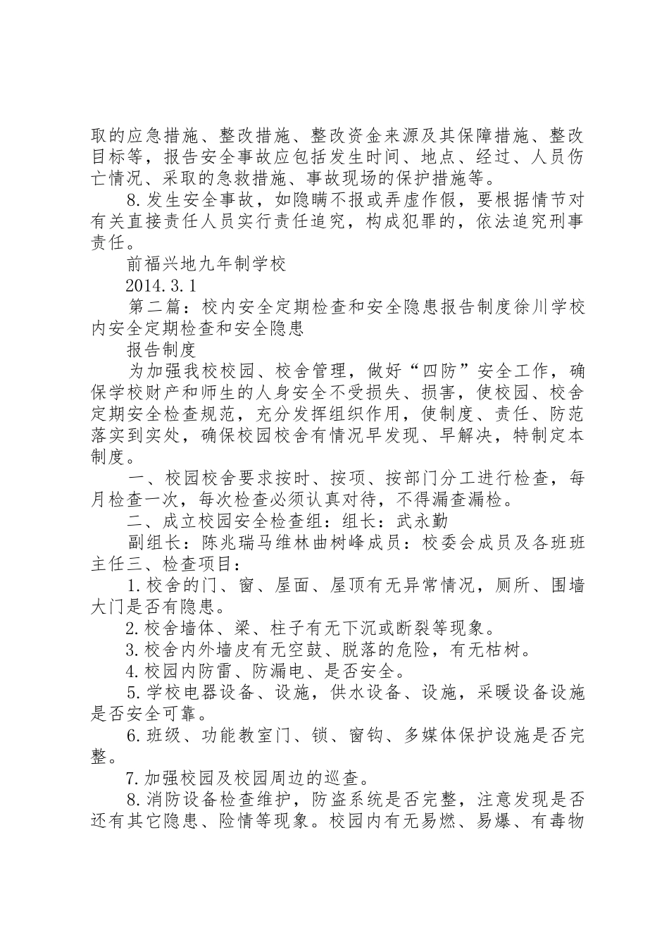校内安全定期检查和安全隐患报告规章制度_第2页