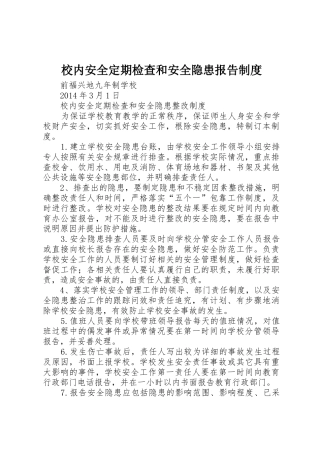 校内安全定期检查和安全隐患报告规章制度