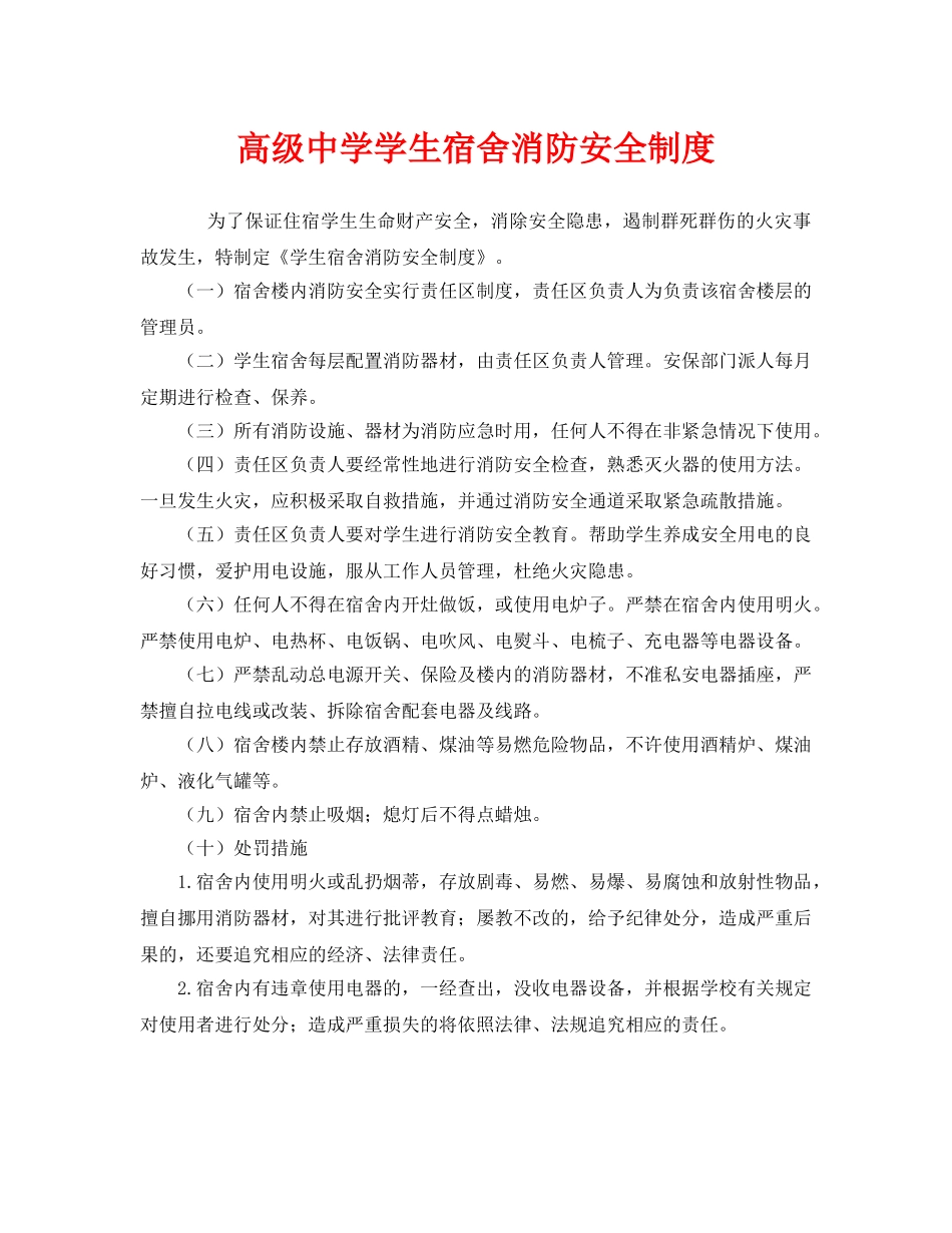 《安全管理制度》之高级学生宿舍消防安全制度 _第1页