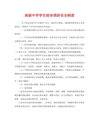 《安全管理制度》之高级学生宿舍消防安全制度 