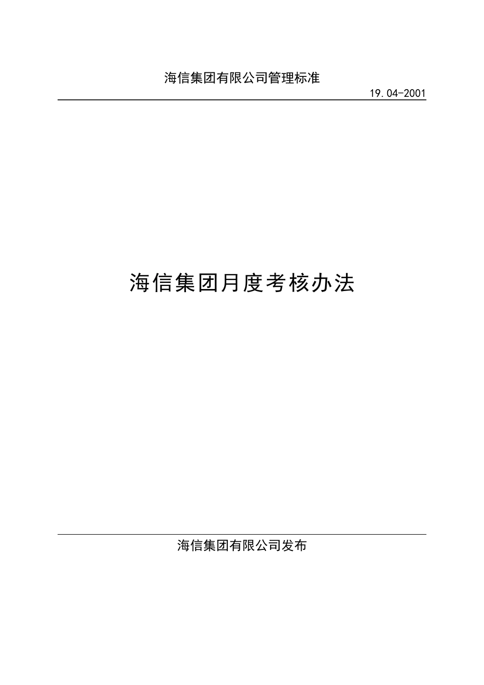 某集团月度考核办法_第1页