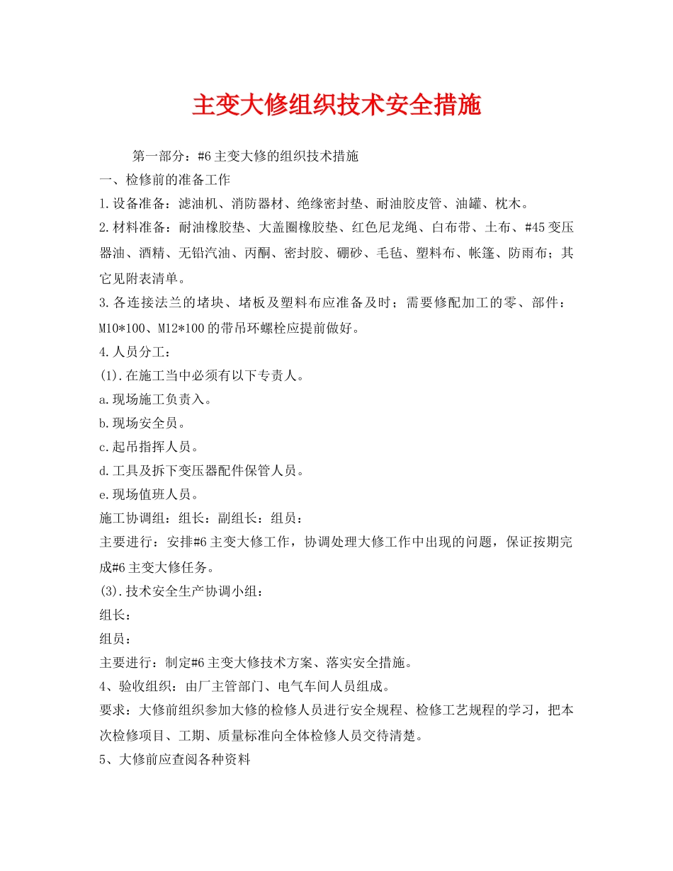 《安全技术》之主变大修组织技术安全措施 _第1页