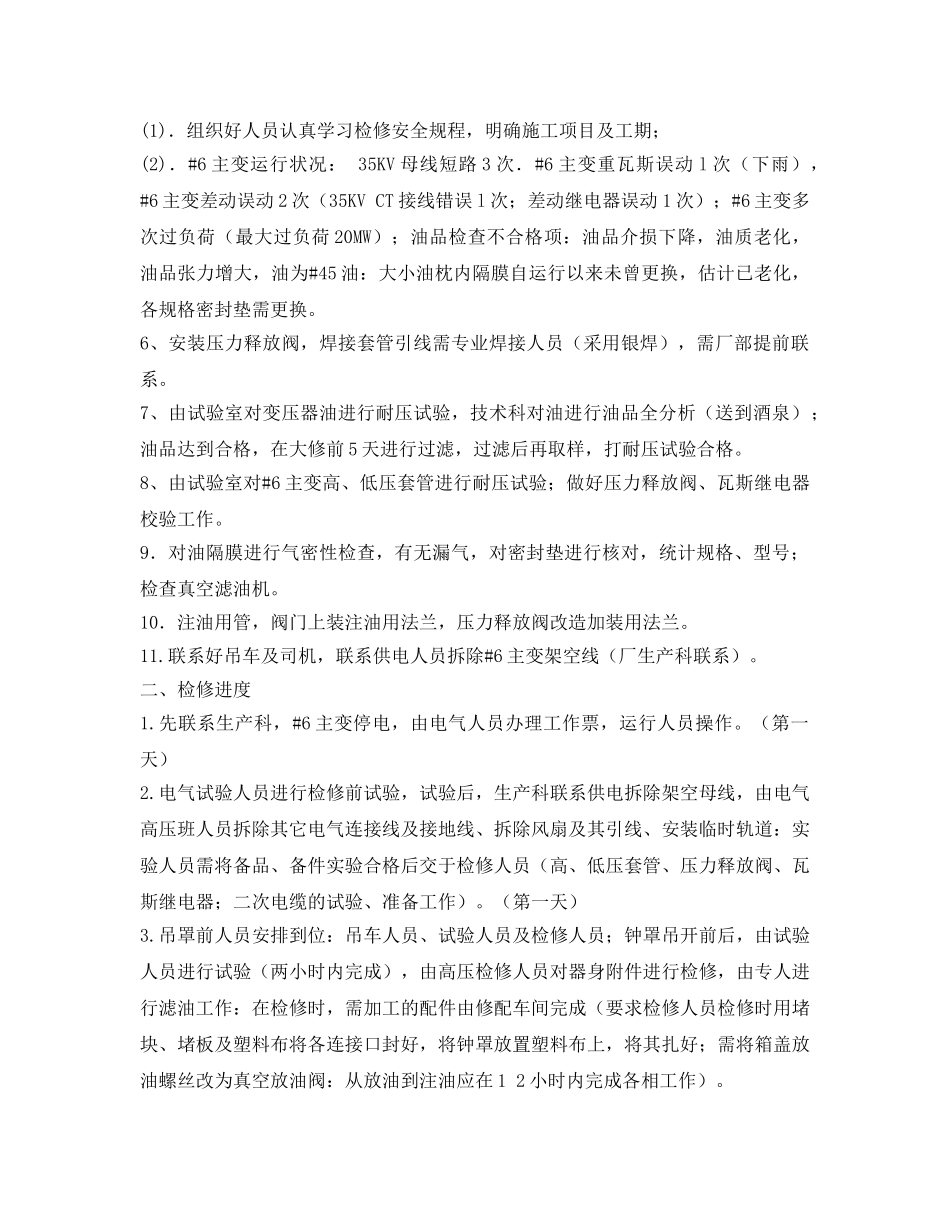 《安全技术》之主变大修组织技术安全措施 _第2页