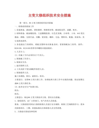 《安全技术》之主变大修组织技术安全措施 