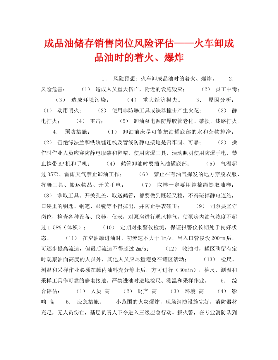 《安全教育》之成品油储存销售岗位风险评估——火车卸成品油时的着火、爆炸 _第1页