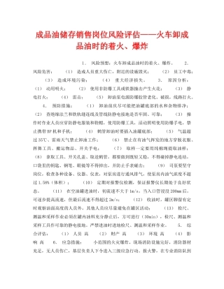 《安全教育》之成品油储存销售岗位风险评估——火车卸成品油时的着火、爆炸 