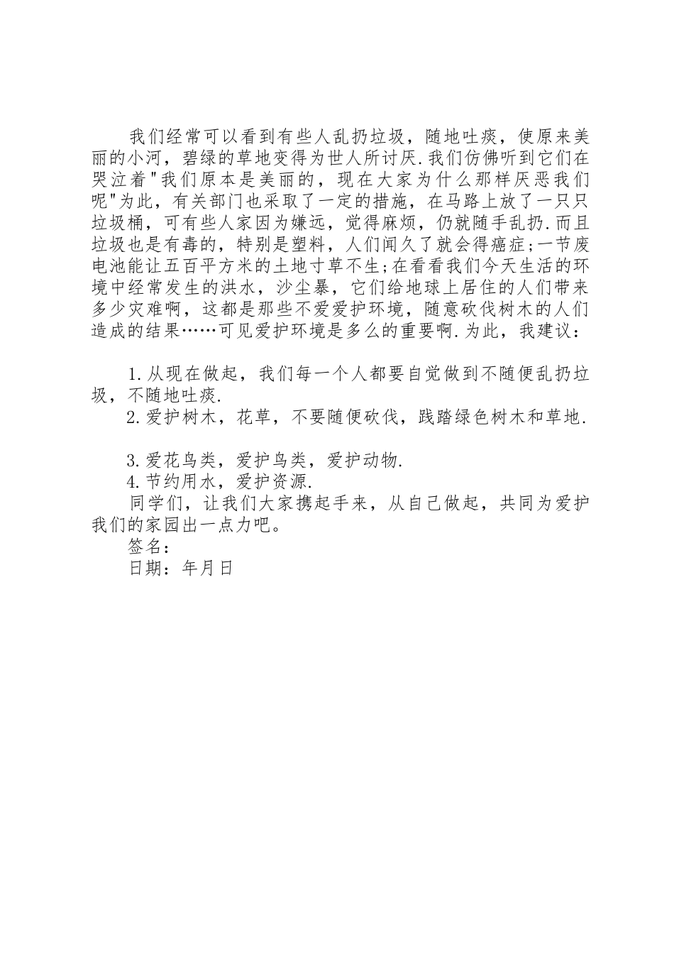 爱护环境倡议书范文 (3)_第3页