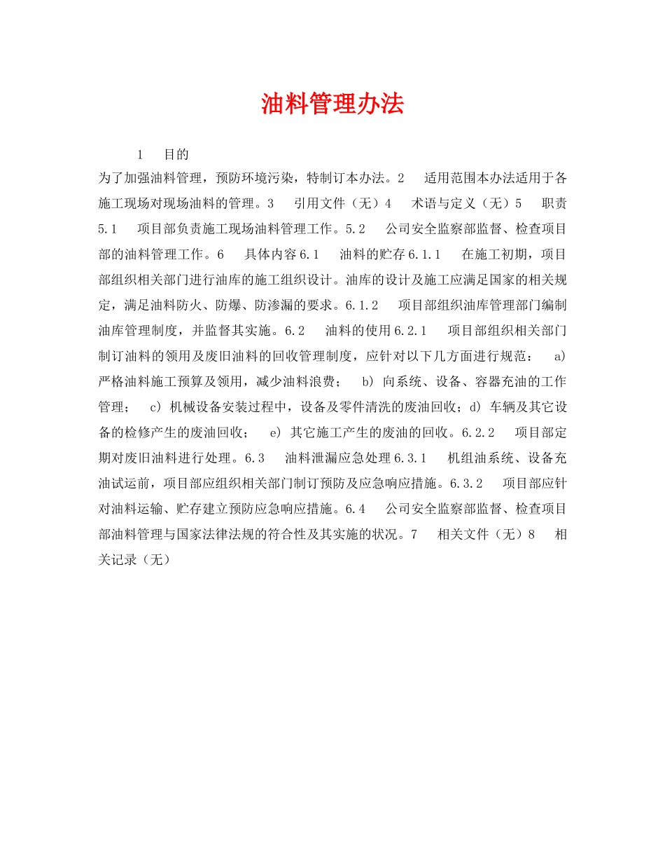 《安全管理制度》之油料管理办法 _第1页