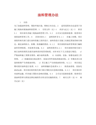 《安全管理制度》之油料管理办法 
