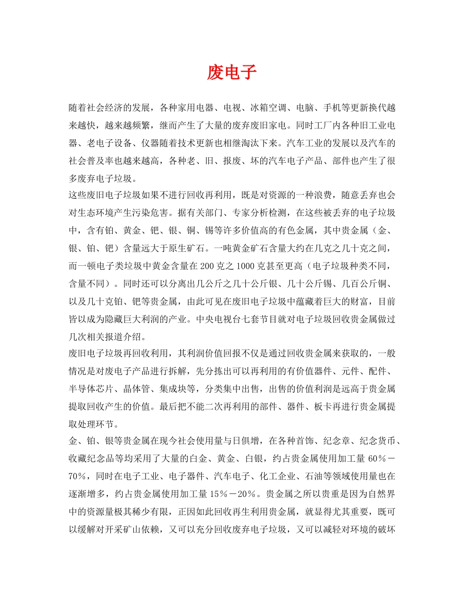 《安全环境-环保技术》之废电子 _第1页