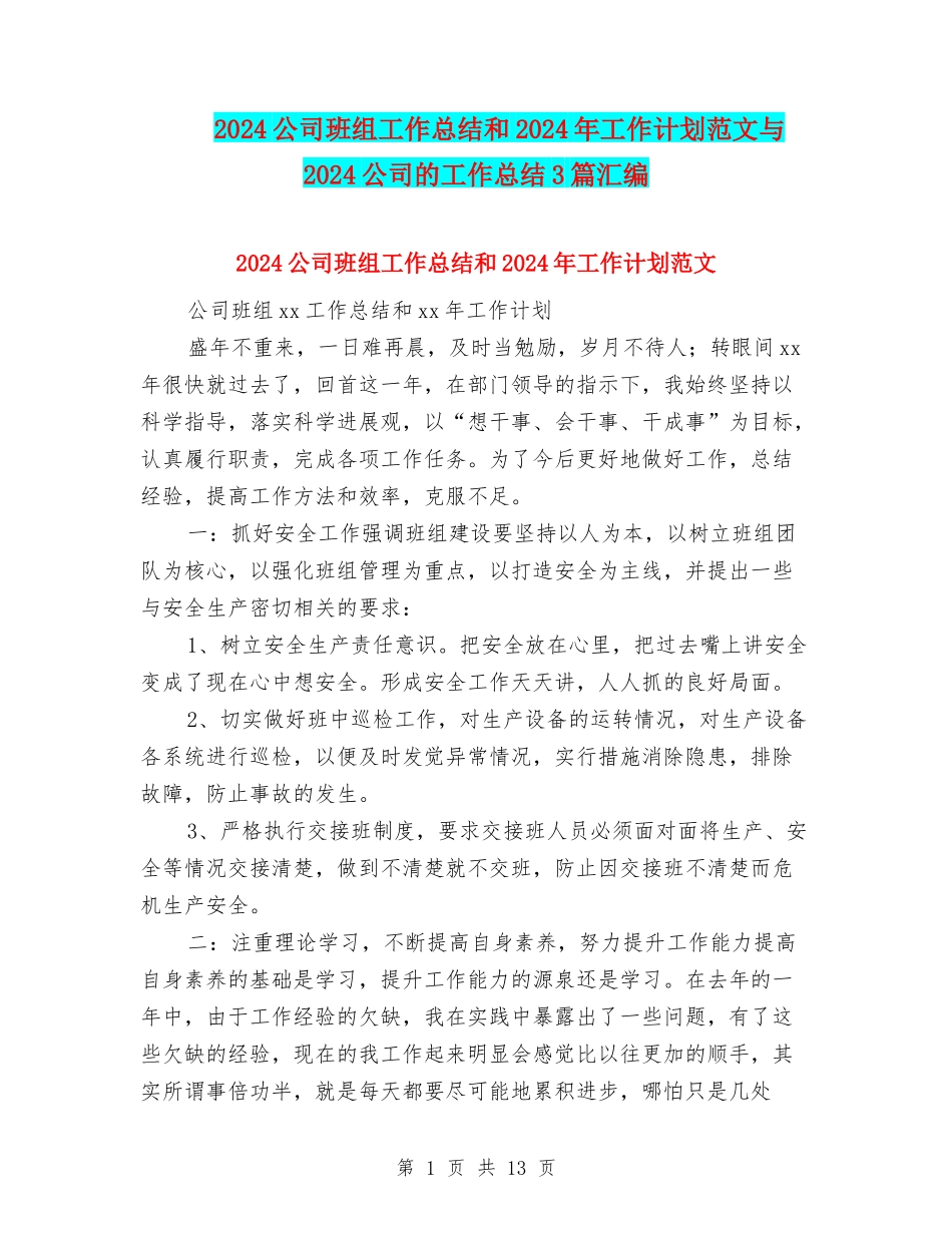 2024公司班组工作总结和2024年工作计划范文与2024公司的工作总结3篇汇编_第1页