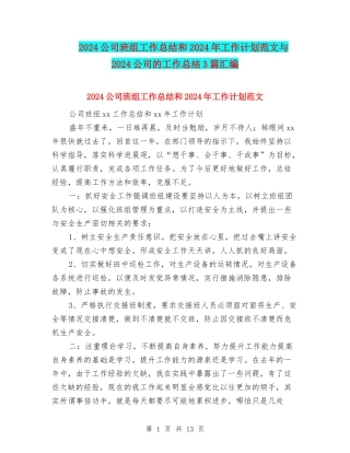 2024公司班组工作总结和2024年工作计划范文与2024公司的工作总结3篇汇编