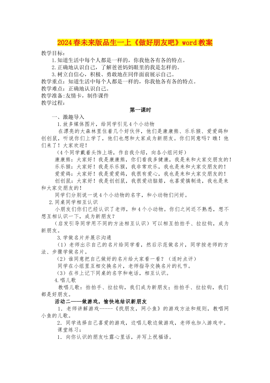 2024春未来版品生一上《做好朋友吧》word教案_第1页
