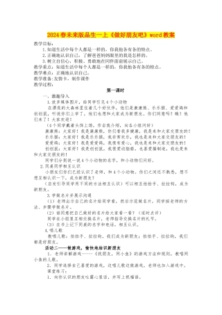 2024春未来版品生一上《做好朋友吧》word教案