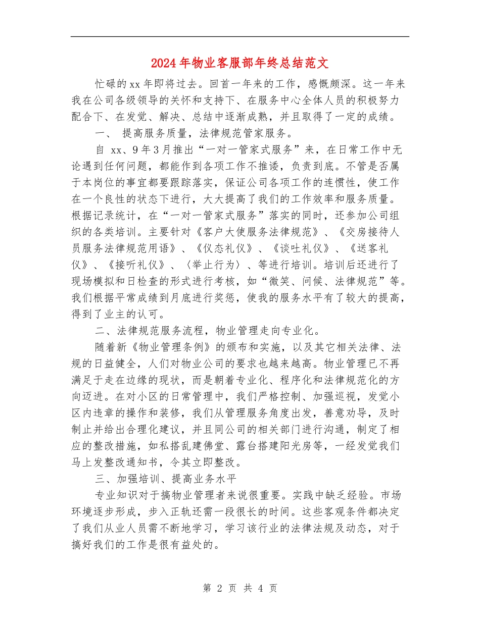 2024年物业客服部年终总结范文_第2页
