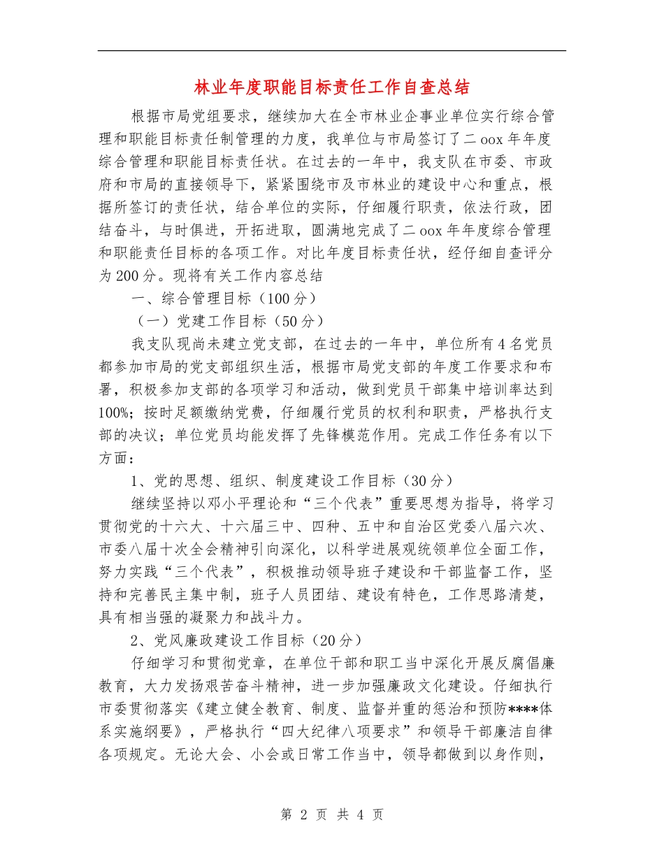 林业年度职能目标责任工作自查总结_第2页