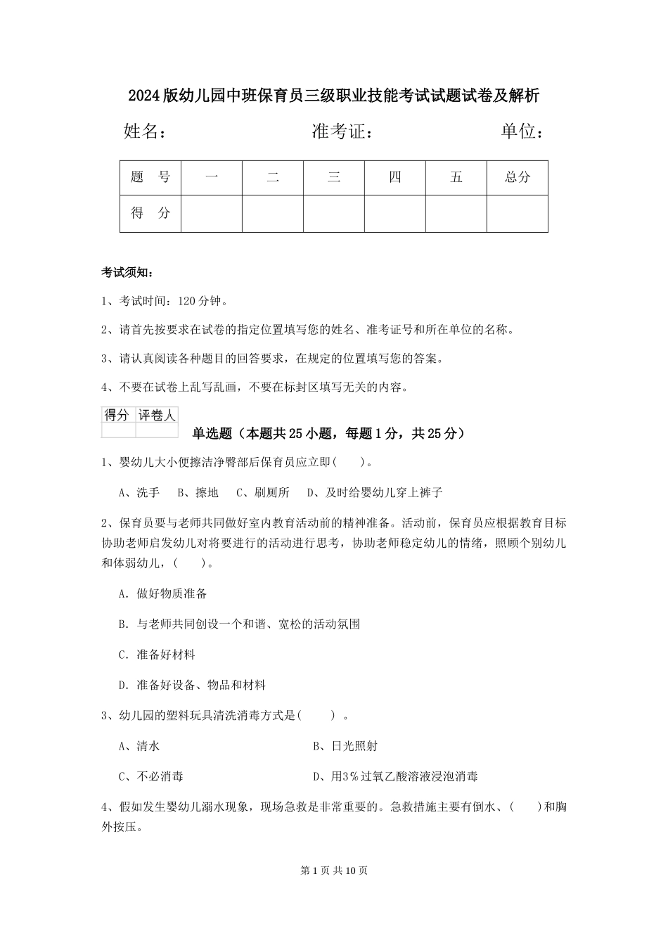 2018版幼儿园中班保育员三级职业技能考试试题试卷及解析_第1页