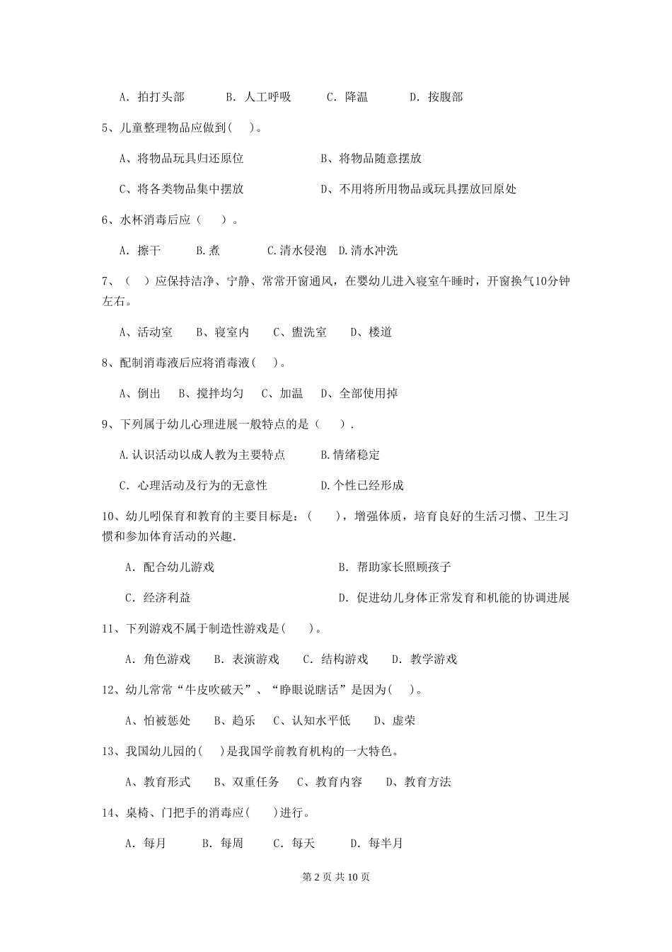 2018版幼儿园中班保育员三级职业技能考试试题试卷及解析_第2页