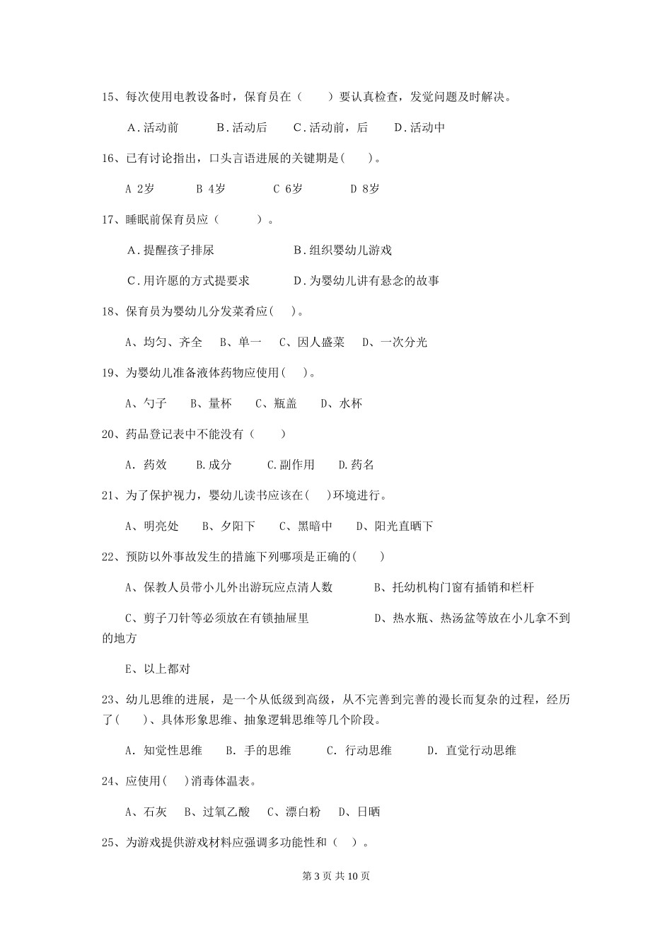 2018版幼儿园中班保育员三级职业技能考试试题试卷及解析_第3页