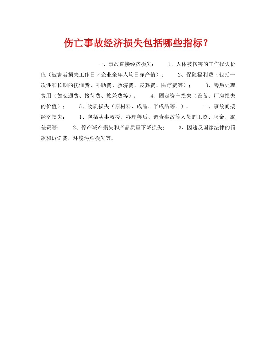 《工伤保险》之伤亡事故经济损失包括哪些指标？ _第1页