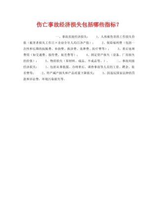 《工伤保险》之伤亡事故经济损失包括哪些指标？ 