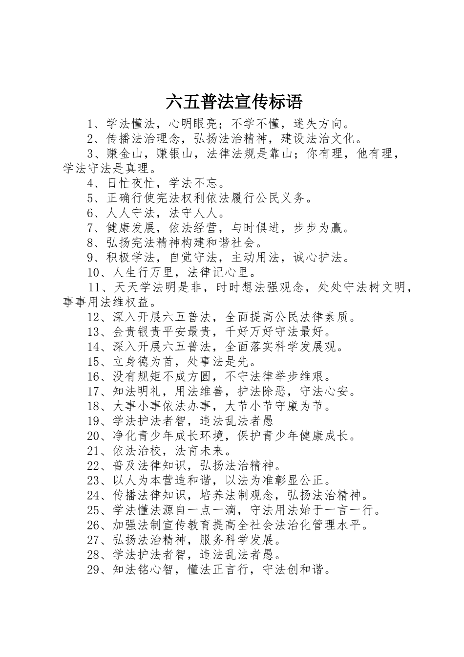 六五普法宣传标语大全_第1页