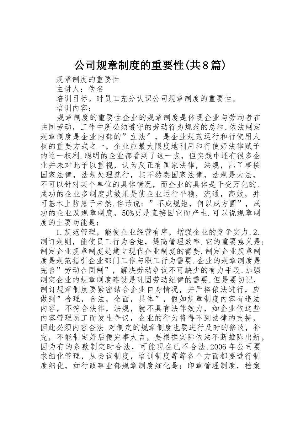 公司规章规章制度的重要性(共8篇) _第1页