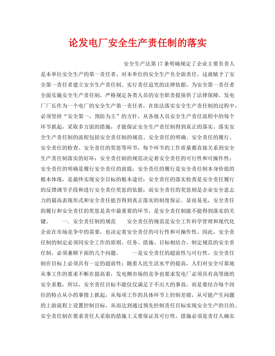 《安全管理制度》之论发电厂安全生产责任制的落实 _第1页
