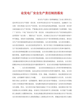 《安全管理制度》之论发电厂安全生产责任制的落实 