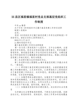 县区福星镇福星村党总支部基层党组织工作规章制度 