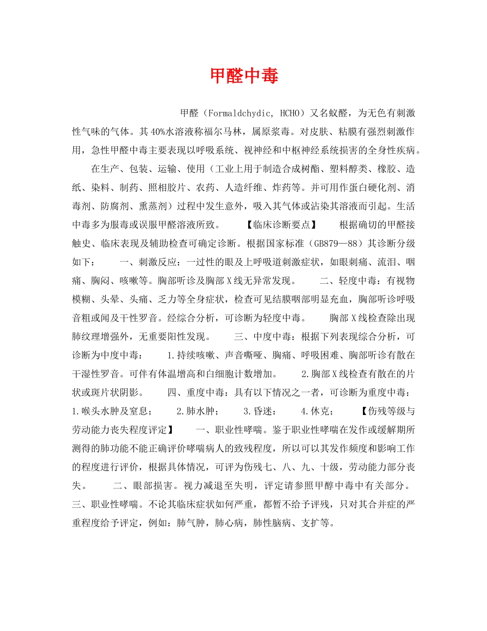 《安全管理职业卫生》之甲醛中毒 _第1页