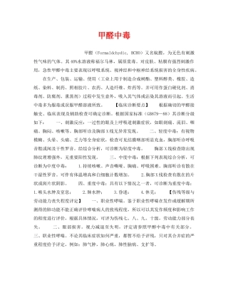 《安全管理职业卫生》之甲醛中毒 