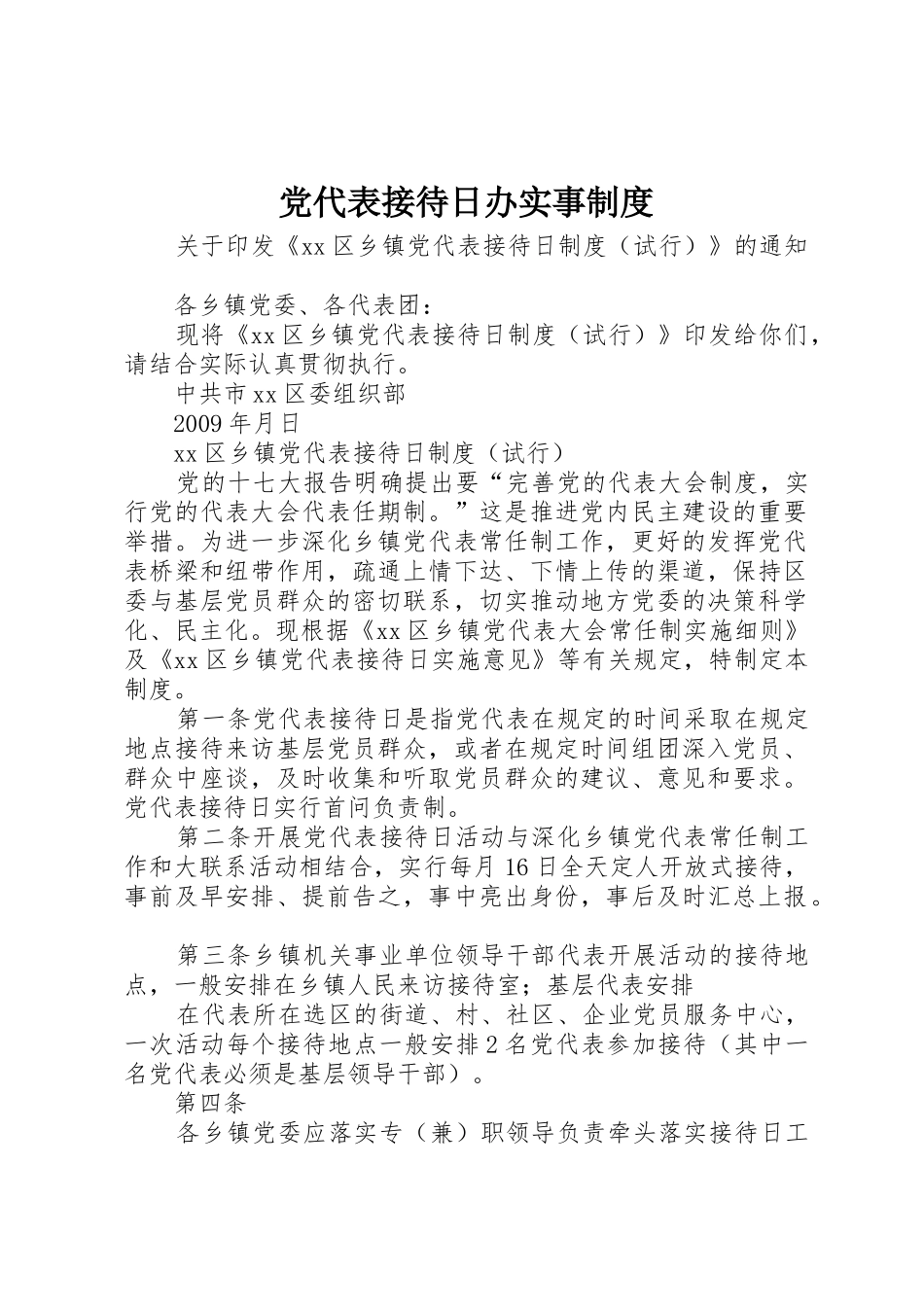 党代表接待日办实事管理规章制度_第1页