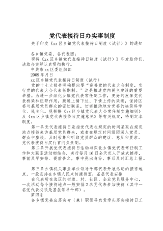 党代表接待日办实事管理规章制度