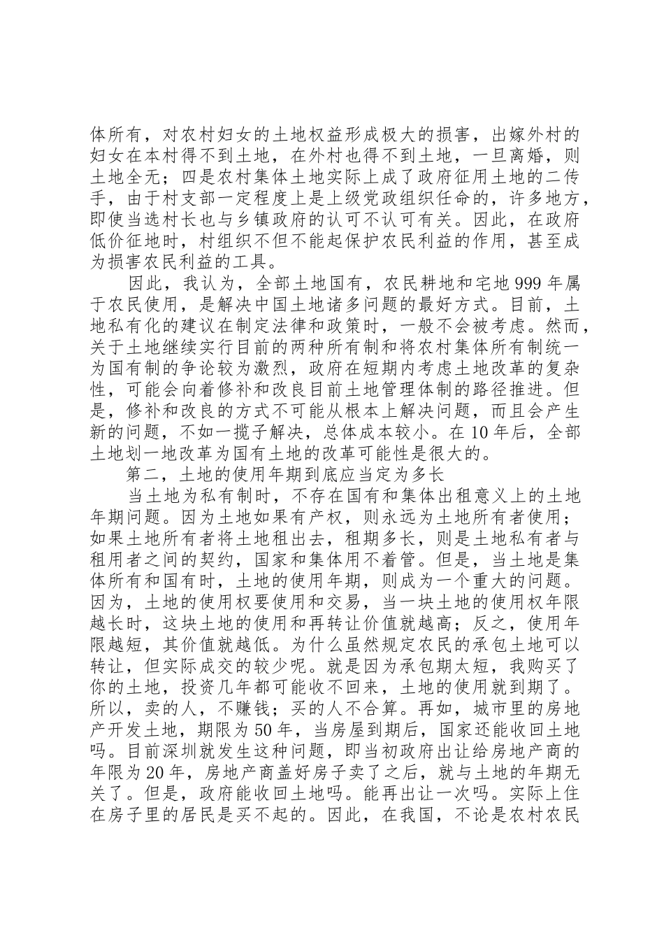 土地规章制度细则改革的几个问题_第2页