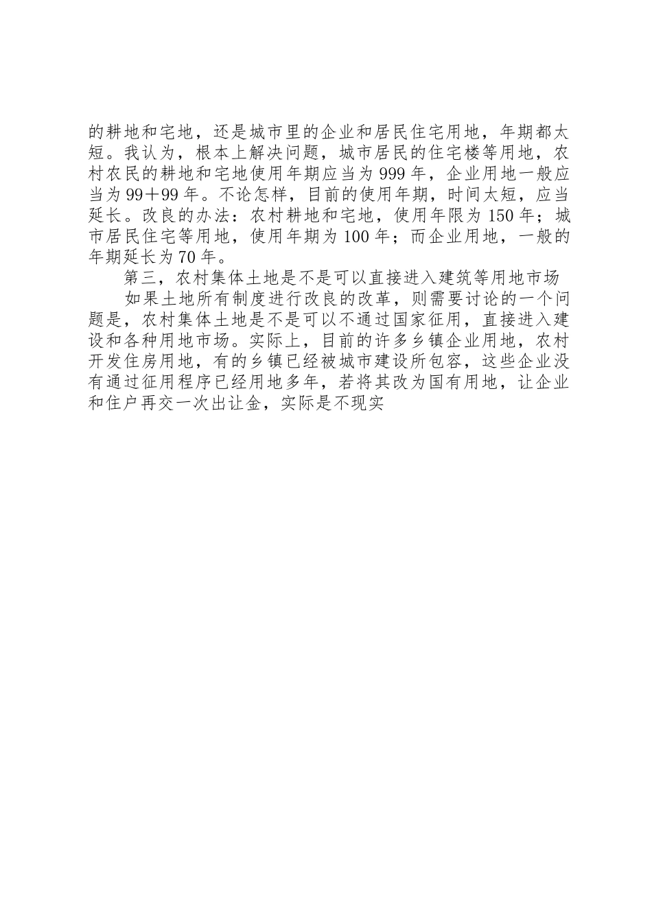 土地规章制度细则改革的几个问题_第3页