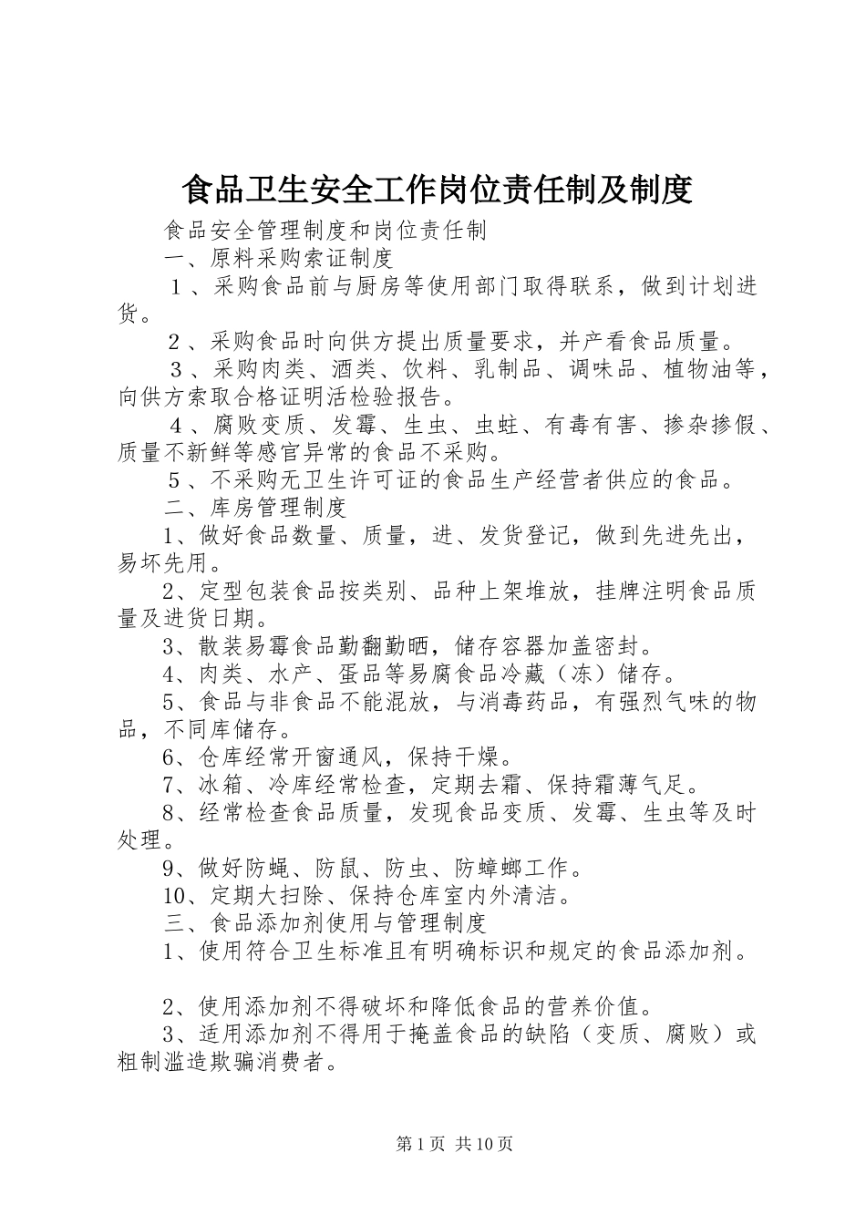 食品卫生安全工作岗位责任制及规章制度 _第1页