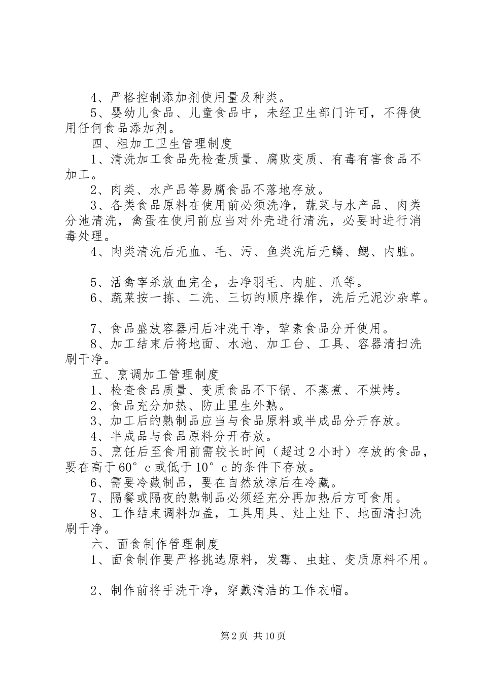 食品卫生安全工作岗位责任制及规章制度 _第2页