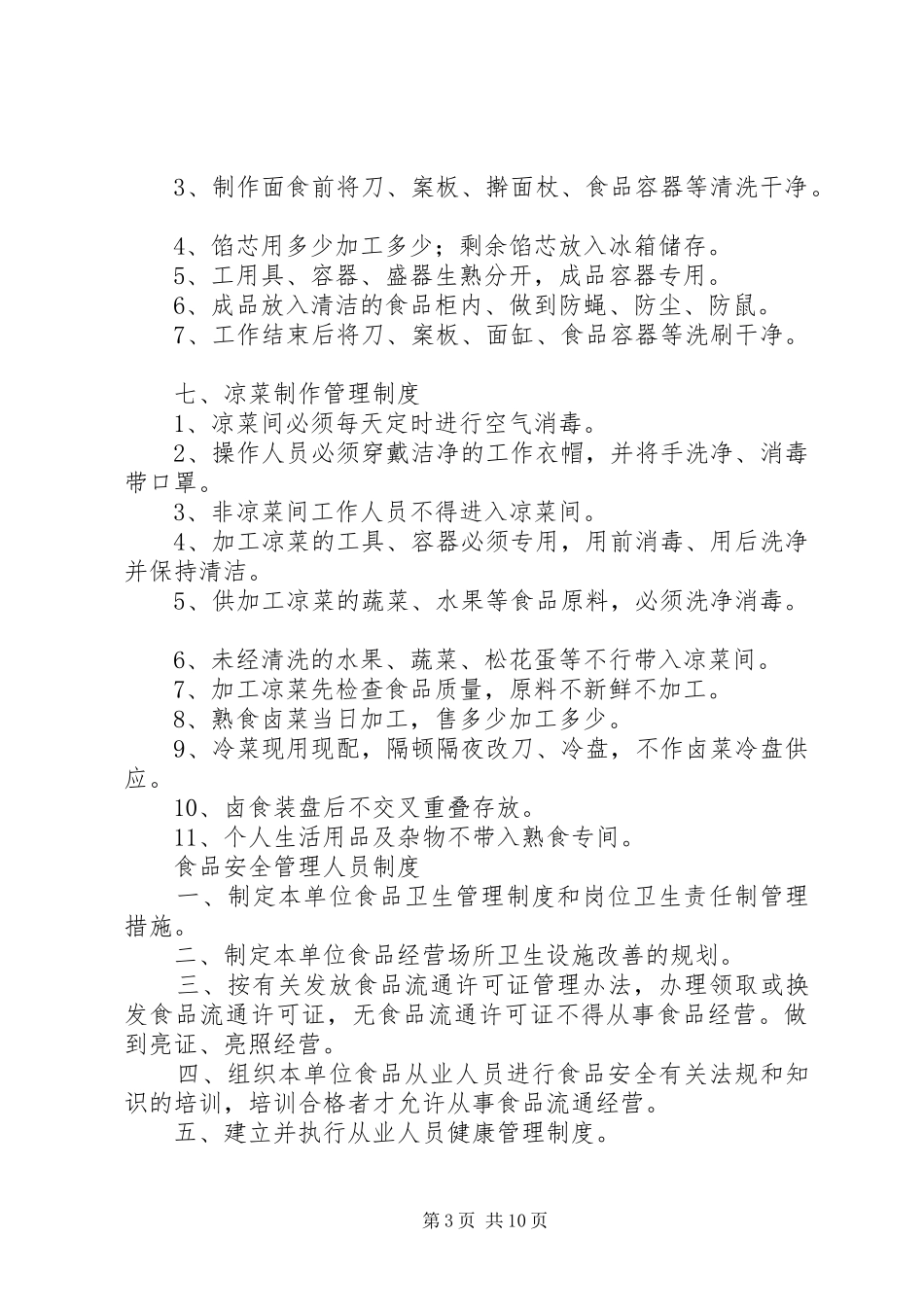 食品卫生安全工作岗位责任制及规章制度 _第3页