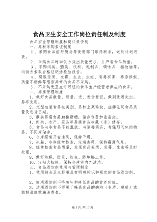 食品卫生安全工作岗位责任制及规章制度 
