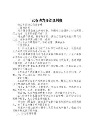 设备动力部管理规章制度 