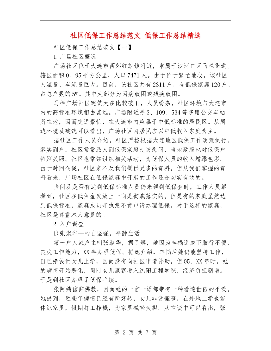 社区低保工作总结范文_第2页