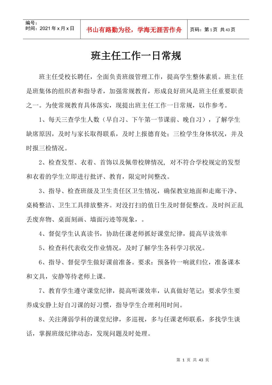 遵义县第六中学班主任工作手册(筛选)_第1页