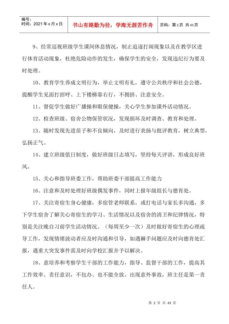 遵义县第六中学班主任工作手册(筛选)_第2页