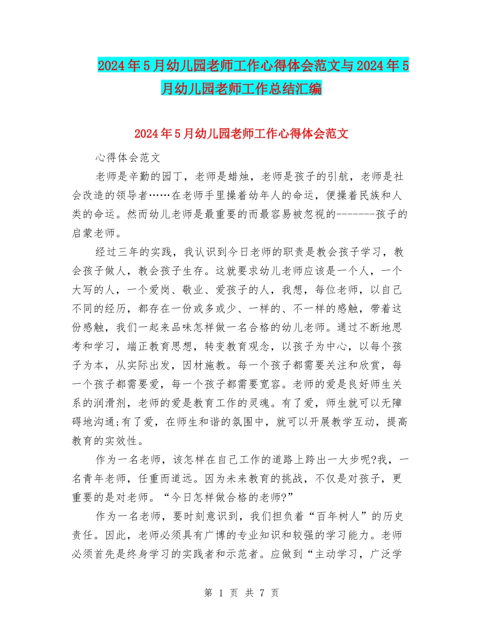 2024年5月幼儿园教师工作心得体会范文与2024年5月幼儿园教师工作总结汇编_第1页