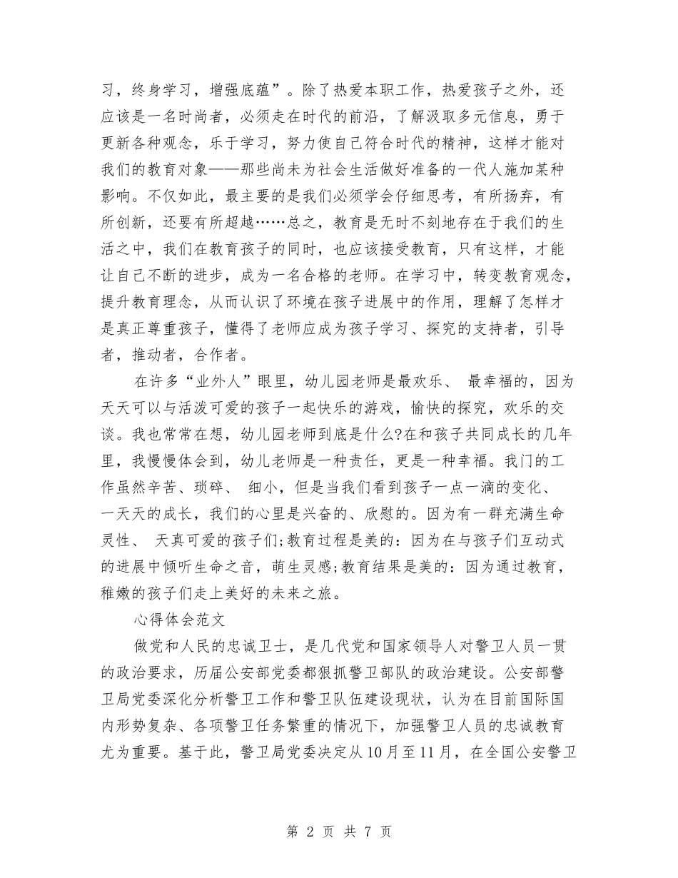 2024年5月幼儿园教师工作心得体会范文与2024年5月幼儿园教师工作总结汇编_第2页