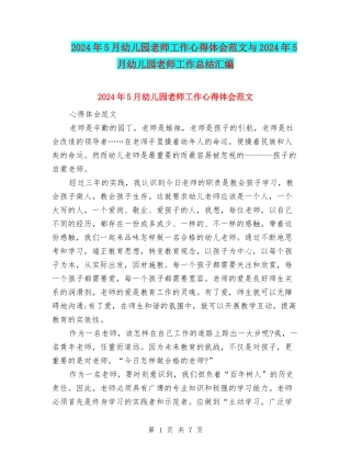 2024年5月幼儿园教师工作心得体会范文与2024年5月幼儿园教师工作总结汇编