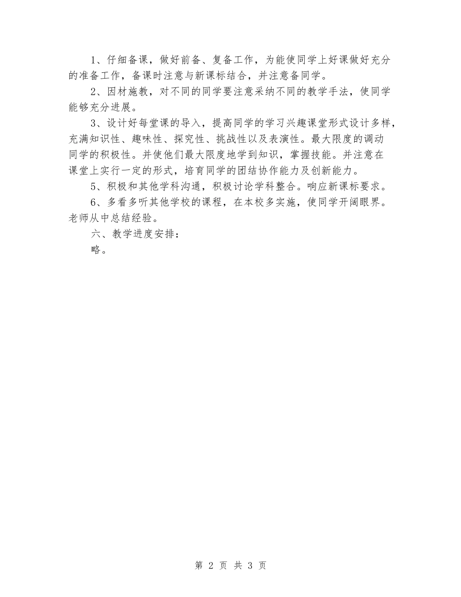 2024-2024学年五年级音乐上册教学计划_第2页