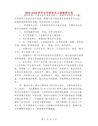 2024-2024学年五年级音乐上册教学计划